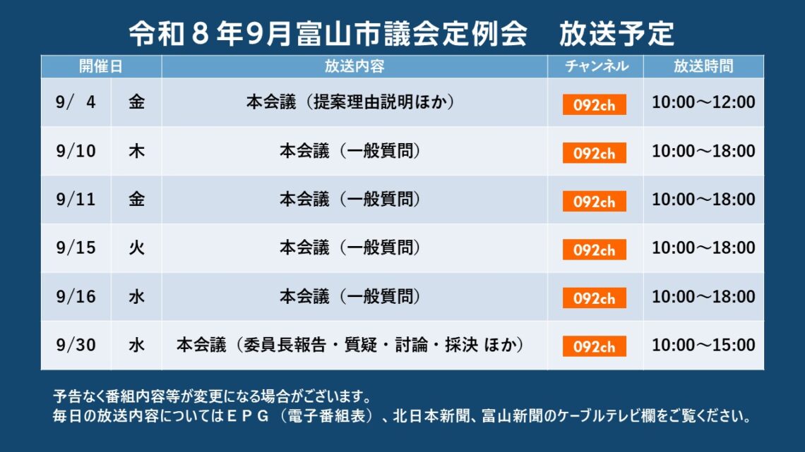【議会】令和8年9月富山市議会定例会