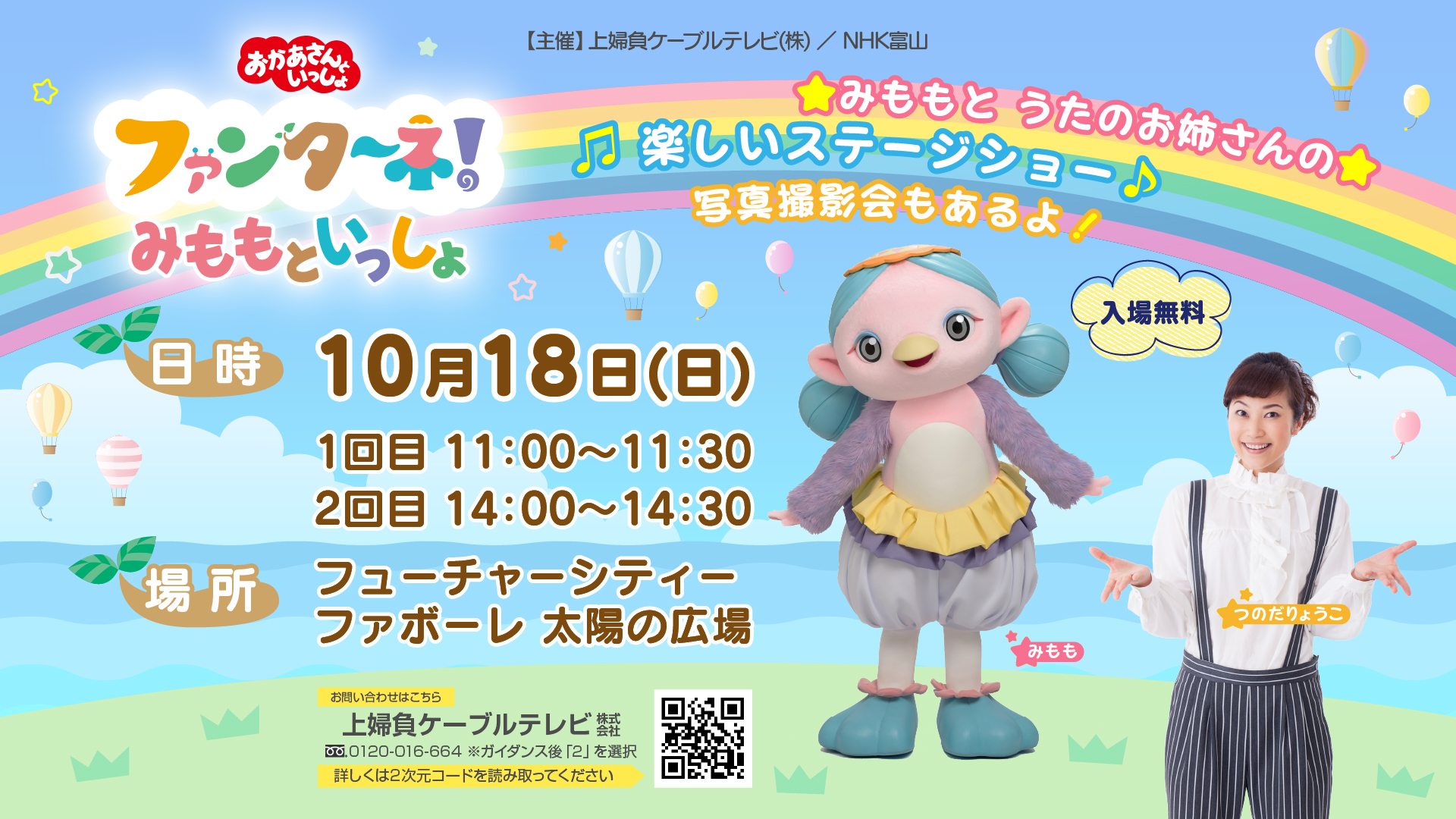 20261018_ファンターネ みももといっしょ_開催告知