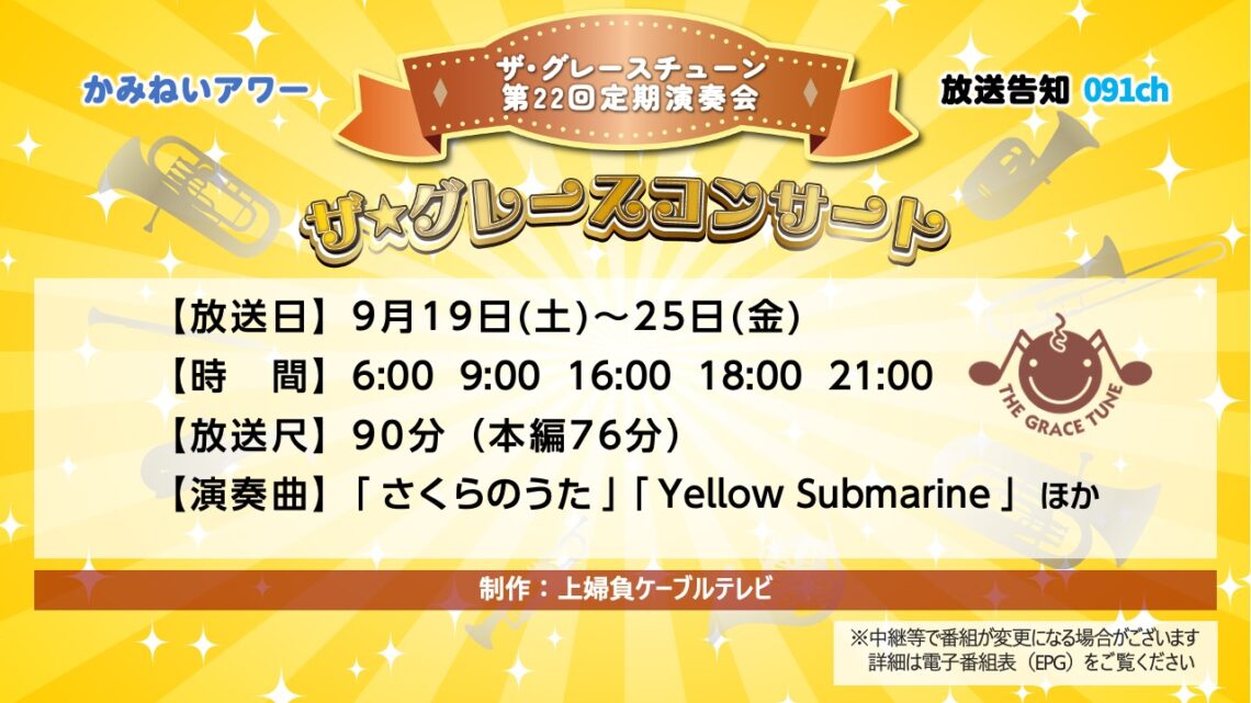 【かみねいアワー】ザ・グレースチューン 第22回定期演奏会