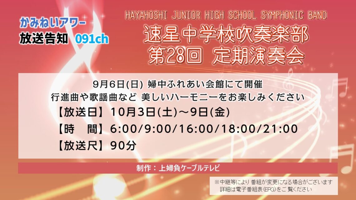 【かみねいアワー】速星中学校吹奏楽部 第28回定期演奏会