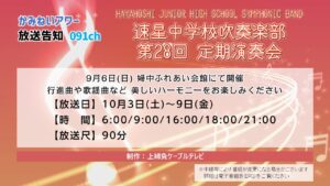【かみねいアワー】速星中学校吹奏楽部 第28回定期演奏会