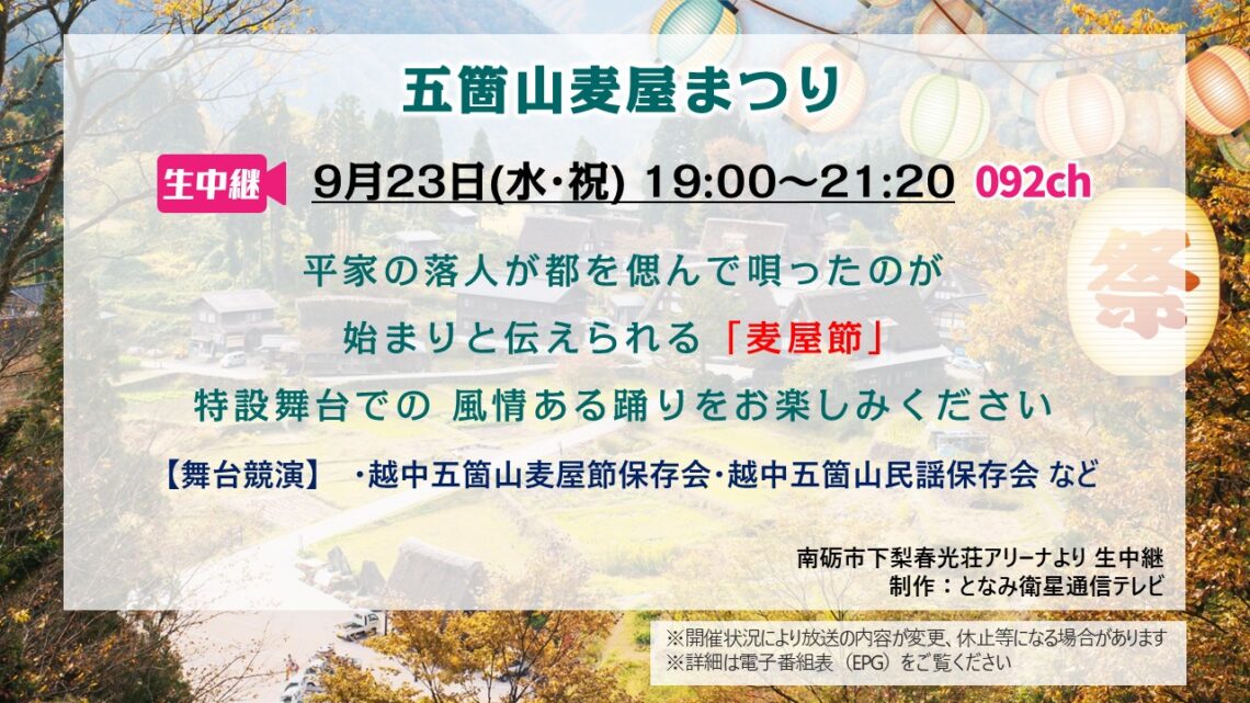 【生中継】五箇山麦屋まつり