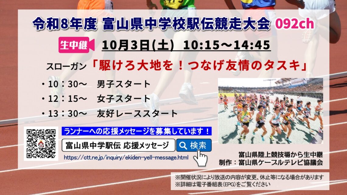 【生中継】令和8年度 富山県中学校駅伝競走大会