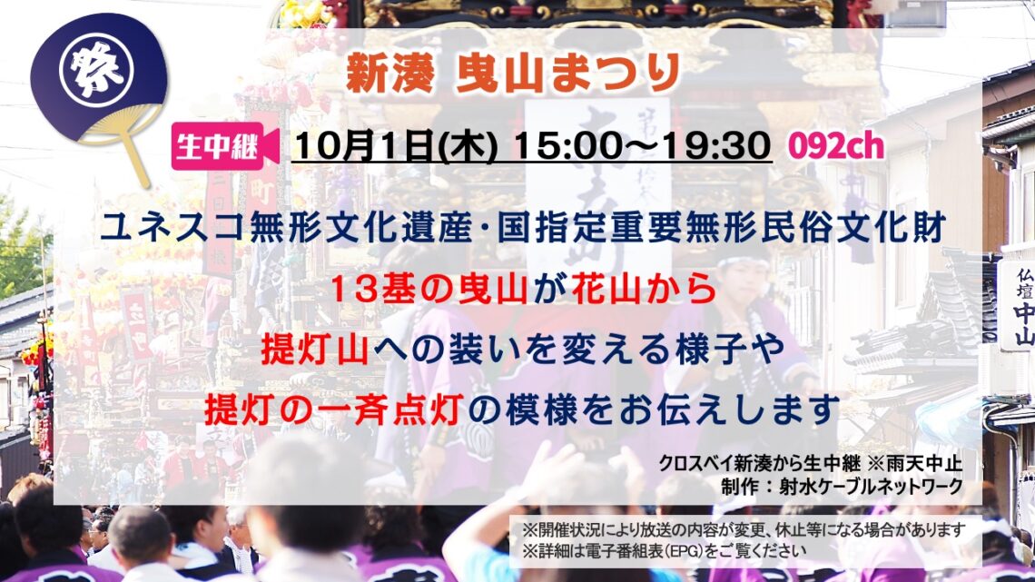 【生中継】新湊曳山まつり