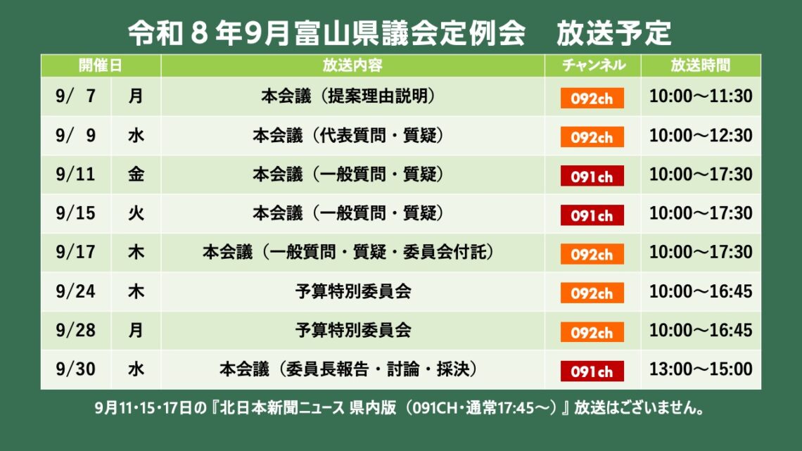 【議会】令和8年9月富山県議会定例会
