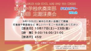 【かみねいアワー】城山中学校吹奏楽部 第19回定期演奏会