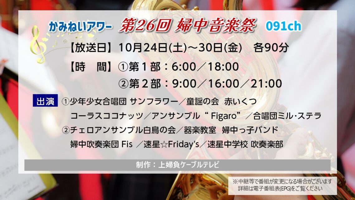 【かみねいアワー】第26回婦中音楽祭