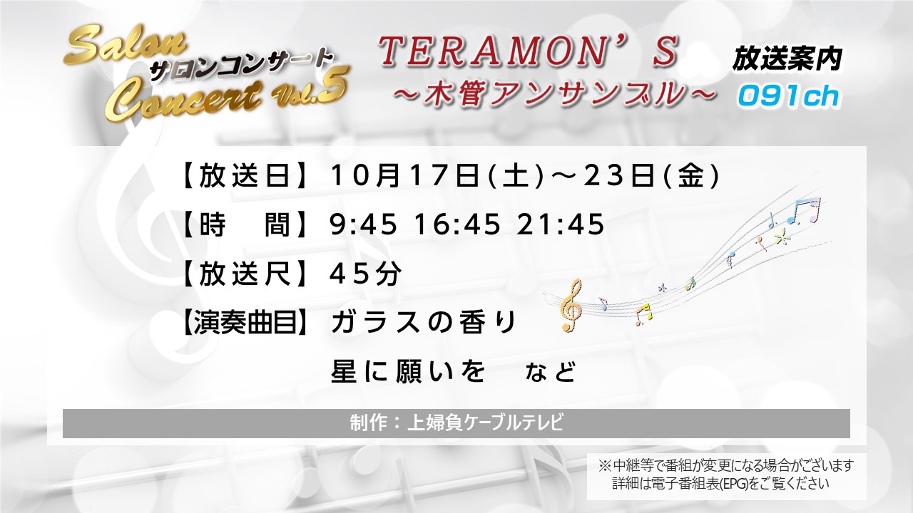 【サロンコンサートVol.5】TERAMON'S 〜木管アンサンブル