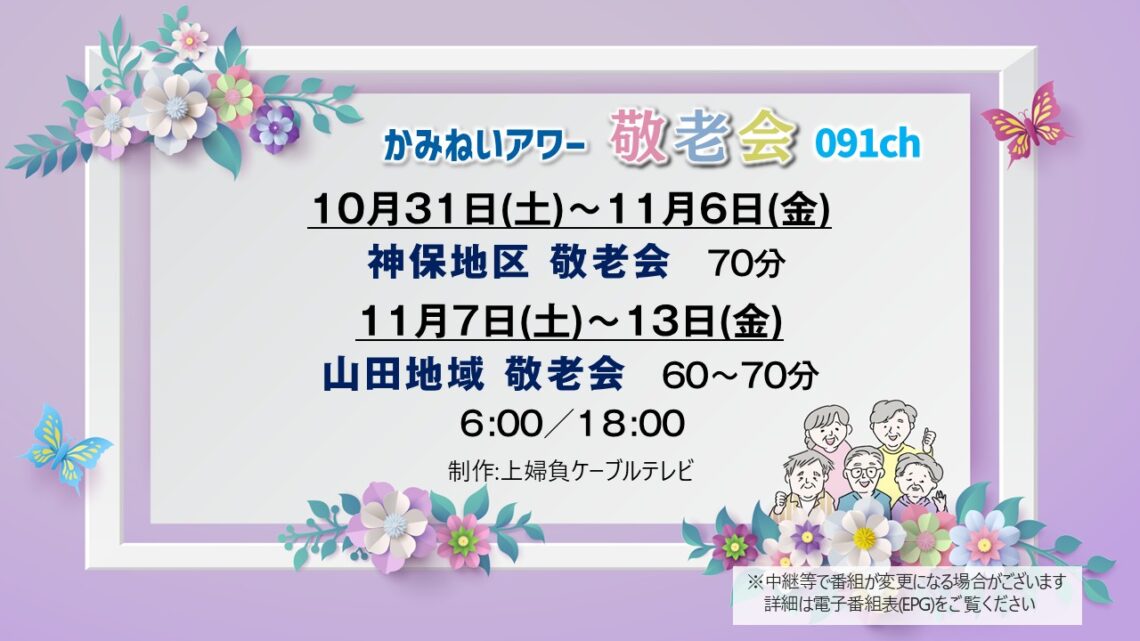 【敬老会特集】神保地区･山田地域