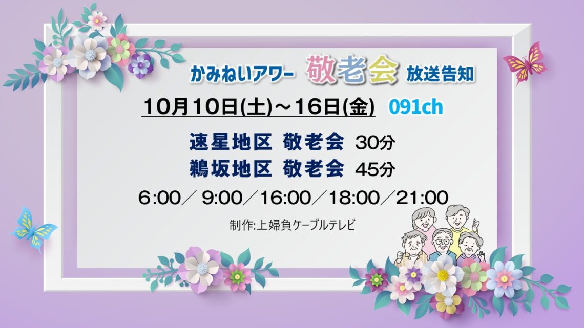 【敬老会特集】速星･鵜坂地区