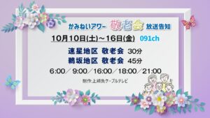 【敬老会特集】速星･鵜坂地区
