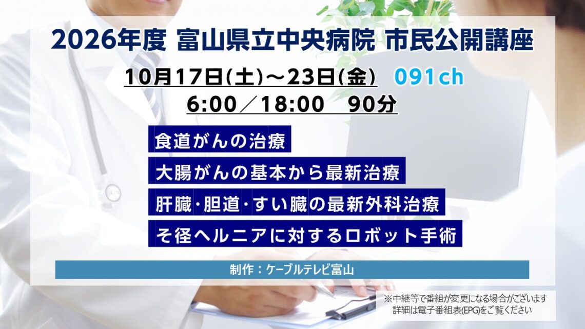 【特別番組】2026年度富山県立病院 市民公開講座