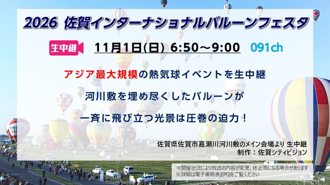 【生中継】2026佐賀インターナショナルバルーンフェスタ
