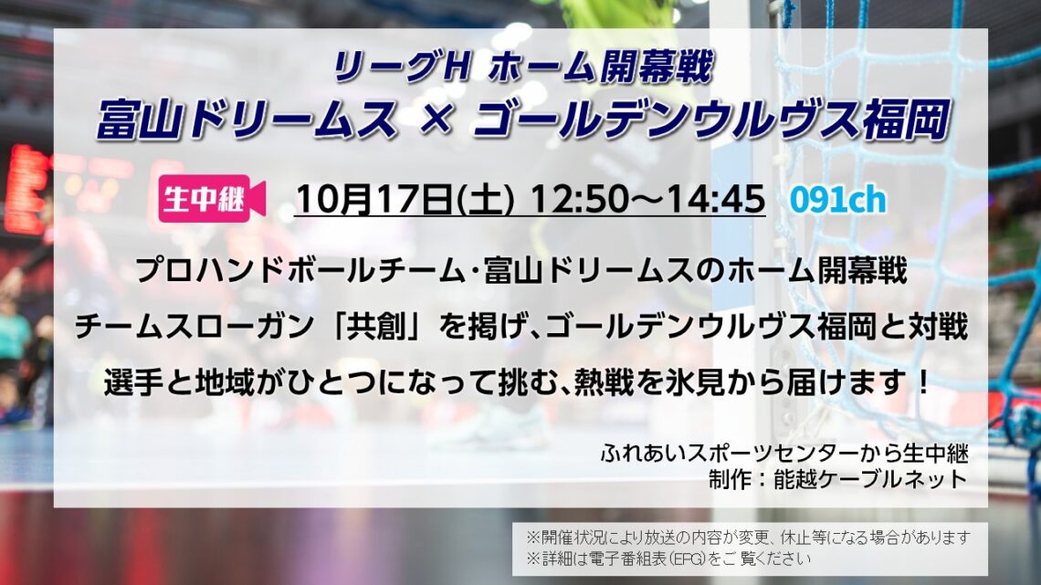 【生中継】リーグHホーム開幕戦 富山ドリームス×ゴールデンウルヴス福岡