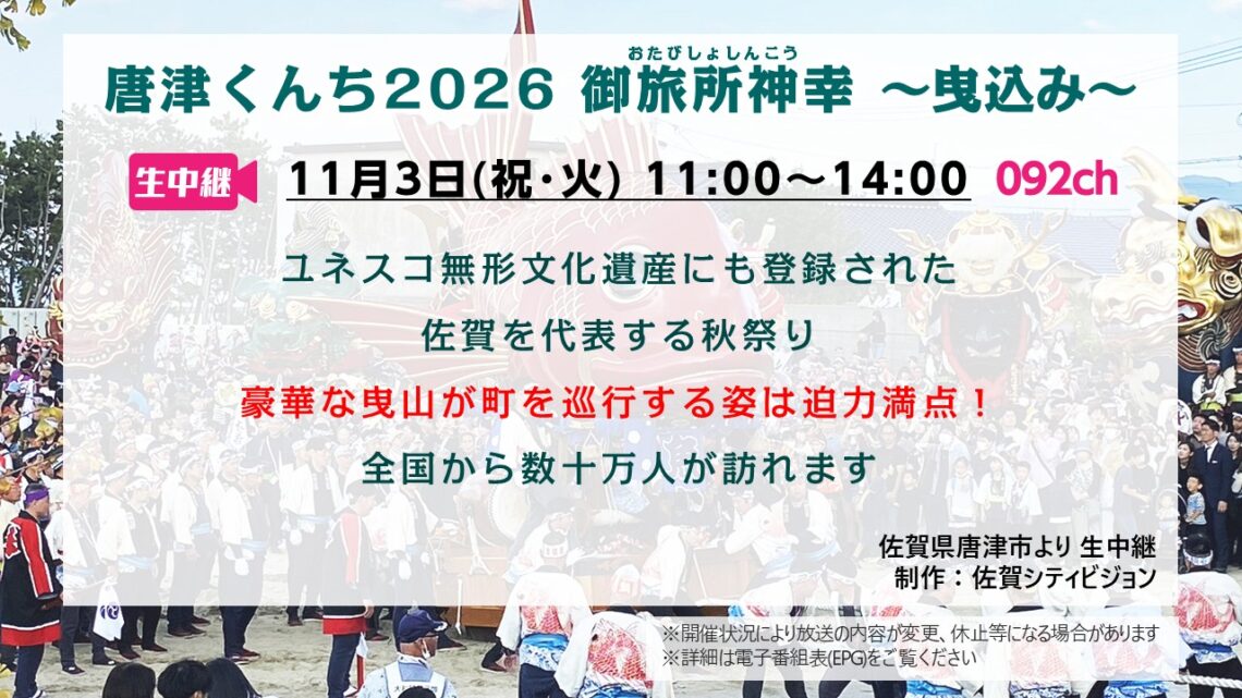 【生中継】唐津くんち2026