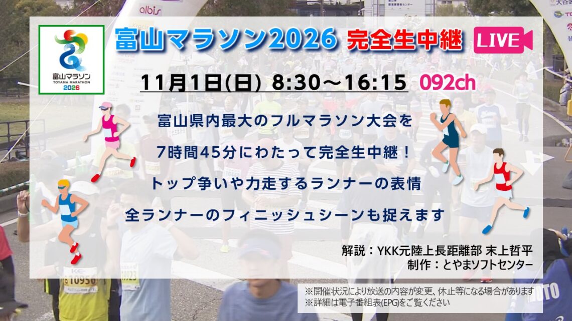 【生中継】富山マラソン2026