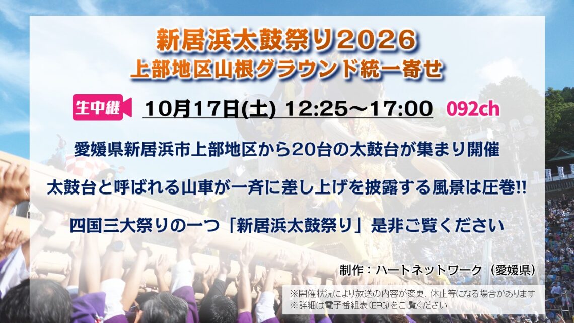 【生中継】新居浜太鼓祭り2026