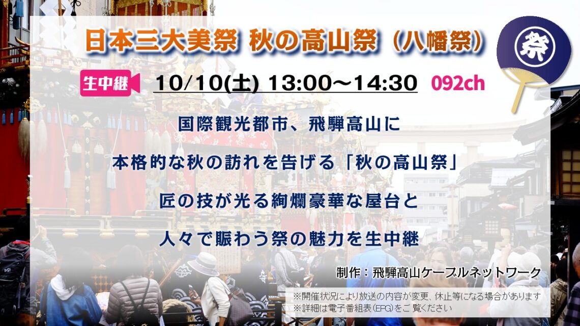 【生中継】日本三大美祭 秋の高山祭