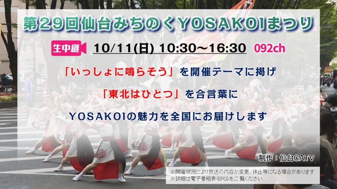【生中継】第29回仙台みちのくYOSAKOIまつり
