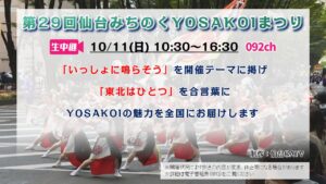 【生中継】第29回仙台みちのくYOSAKOIまつり
